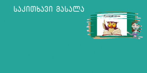 ჩემი კლიმატმეგობრული სკოლა (საგანი რუსული ენა)