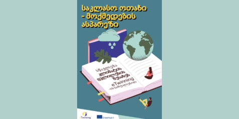 საკლასო ოთახი - მოქმედების ასპარეზი (სწავლება კლიმატის ცვლილების შესახებ eTwinning-ის საშუალებით)