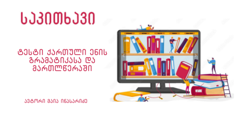 ტესტი ქართული ენის გრამატიკასა და მართლწერაში