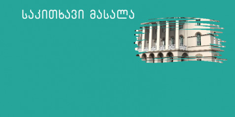 მუზეუმები - სწავლების ეფექტიანობის ამაღლების საშუალება