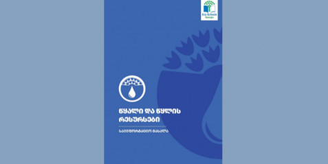 წყალი და წყლის რესურსები (საინფორმაციო მასალა)