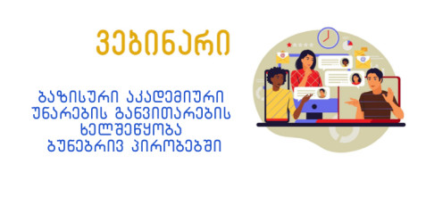 "ბაზისური აკადემიური უნარების განვითარების ხელშეწყობა ბუნებრივ პირობებში“.