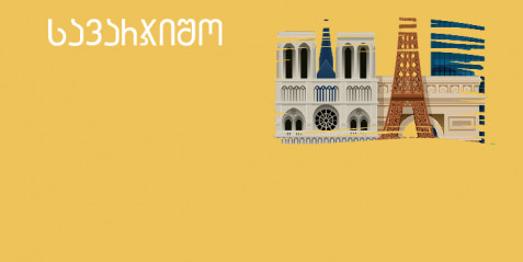 სავარჯიშო "ჩემი ქალაქი" (ფრანგული ენა)