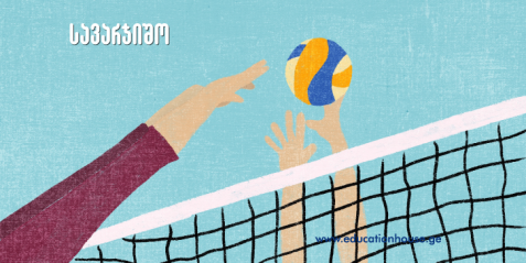 ბურთის გადაცემის შემსწავლელი ვარჯიშები ხელბურთში