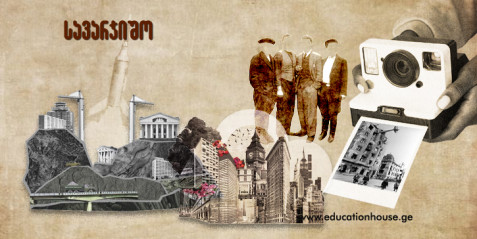 ინტეგრაცია ისტორიასთან: ტესტი საქართველოს უახლესი ისტორიისთვის მნიშვნელოვანი მოვლენების შესახებ