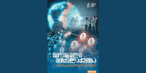 ციფრული მოქალაქეობა ზოგადსაგანმანათლებლო სკოლებში