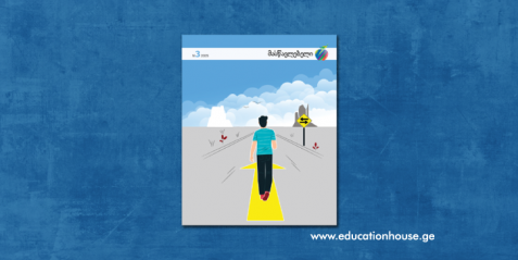 ჟურნალ “მასწავლებლის” 2025 წლის მესამე ნომერი