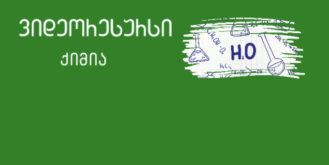 ნახშირორჟანგის მიღება და თვისებები