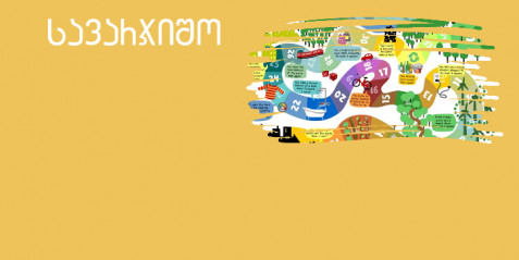 სამაგიდო თამაშები გეოგრაფიის გაკვეთილზე