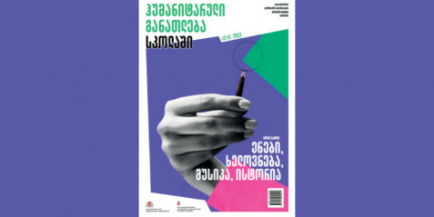 2023 წლის ჟურნალი „ჰუმანიტარული განათლება სკოლაში “ N 2 (4) (მეორე ნაწილი)
