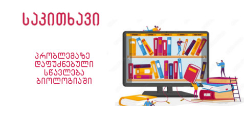 პრობლემაზე დაფუძნებული სწავლება  ბიოლოგიის გაკვეთილზე