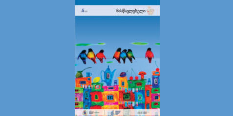 2018 წლის ჟურნალი „მასწავლებელი“ N 5