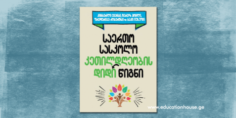 "საერთო სასკოლო კეთილდღეობის დიდი წიგნი"