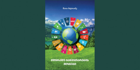 მდგრადი განვითარების მიზნები