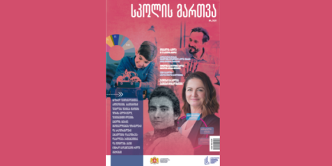 2021 წლის  ჟურნალი "სკოლის მართვა" -მეოთხე ნომერი