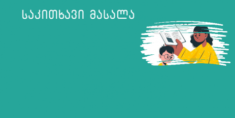 სიტყვების დეკოდირება და ცნობა (I-II კლასები) -  სიტყვების ამოკითხვა წყვილებში