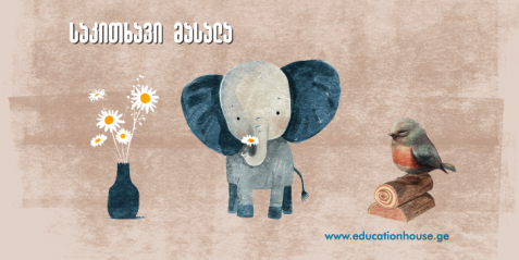 აქტივობები დაწყებითი კლასებისათვის თემაზე: ცოცხალი და არაცოცხალი