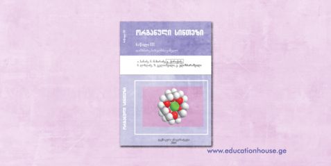ორგანული სინთეზი ნაწილი III
