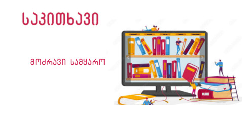 მოძრავი სამყარო