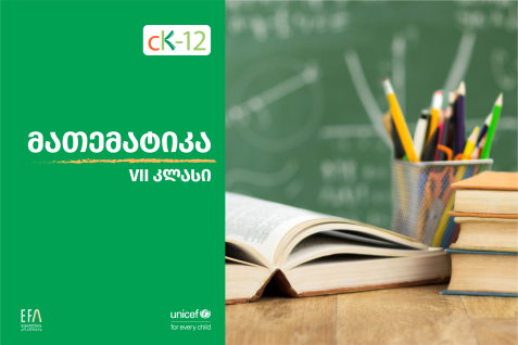 VII კლასის მათემატიკის წიგნი