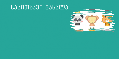 როგორ „საუბრობენ“ ცხოველები?