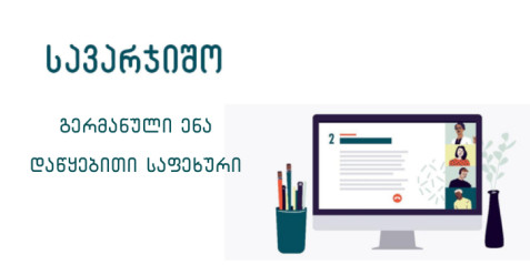 გერმანული ენის სავარჯიშები