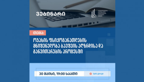 ვებინარი - „ოჯახის ფსიქოგანათლების მნიშვნელობა ბავშვის აღზრდისა და განვითარების პროცესში“. ანონსი
