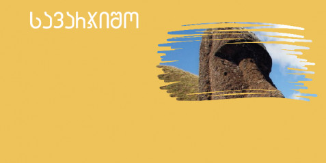 აღდგომის კუნძული  - შემეცნებითი ტექსტის გააზრება