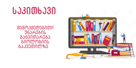 შემოქმედებითი უნარების განვითარება ბიოლოგიის გაკვეთილზე