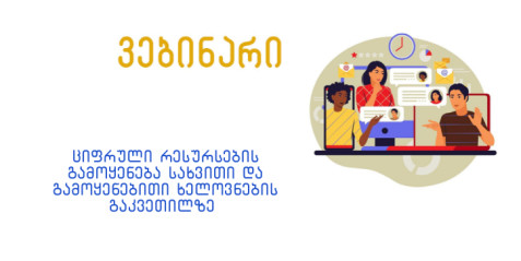 ციფრული რესურსების გამოყენება სახვითი და გამოყენებითი ხელოვნების გაკვეთილზე