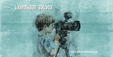 ფოტოგრაფია და ქართული ლიტერატურის გაკვეთილები