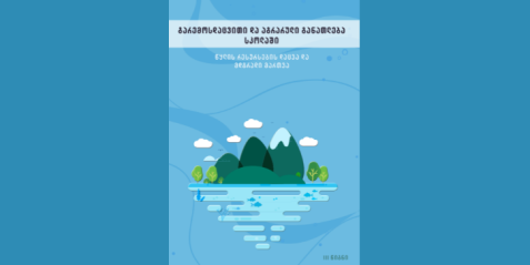 გარემოსდაცვითი და აგრარული განათლება სკოლაში, წიგნი  III, „წყლის რესურსების დაცვა და მდგრადი მართვა“