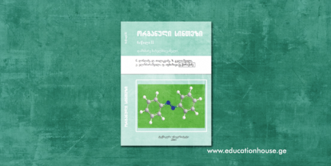 ორგანული სინთეზი ნაწილი II