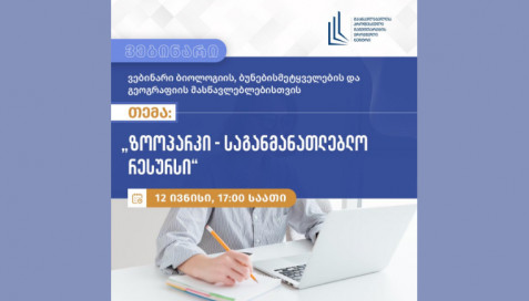 ვებინარი  - „ზოოპარკი - საგანმანათლებლო რესურსი“.