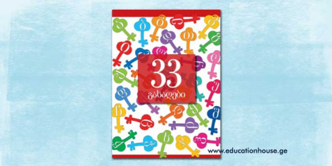 33 გასაღები - მოსწავლის წიგნი