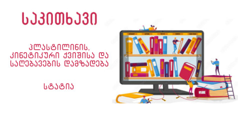 „შემოქმედებითი უნარების, სენსორული და მოტორული ფუნქციების განვითარება ბავშვებში“