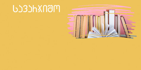 მხატვრული წერის გაკვეთილები – ნაწილი II