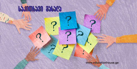 „პირველად იყო რატომ“,  ანუ რატომ უნდა შევიყვაროთ შეკითხვები