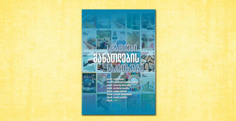 სტატიები განათლების საკითხებზე
