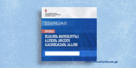 “თამაშის მნიშვნელობა  ბავშვის ადრეული განვითარების ასაკში“