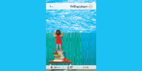 2018 წლის ჟურნალი „მასწავლებელი“ N 1