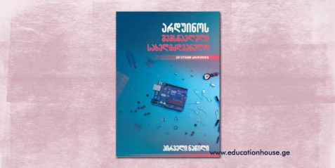 არდუინოს შემსწავლელი სახელმძღვანელო- I ნაწილი