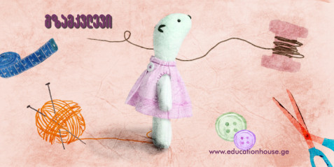 როგორ დავამზადოთ მარტივი სათამაშო