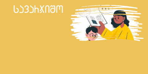 სიტყვების დეკოდირება და ცნობა (I-III  კლასები) -  სიტყვების ამოკითხვა წყვილებში