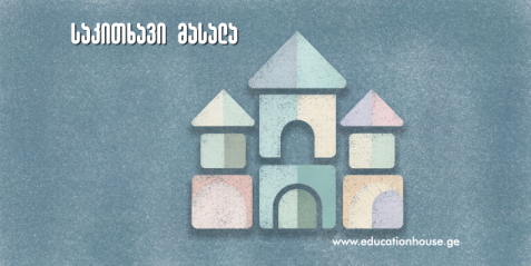 მშობელთა ჩართულობის კვირეული სკოლაში