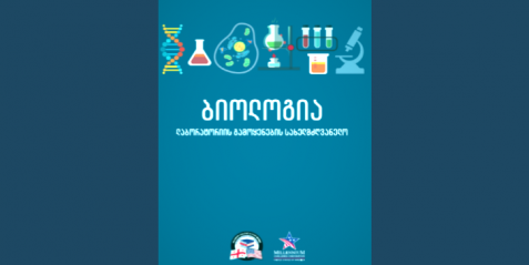 ლაბორატორიის გამოყენების სახელმძღვანელო ბიოლოგიაში