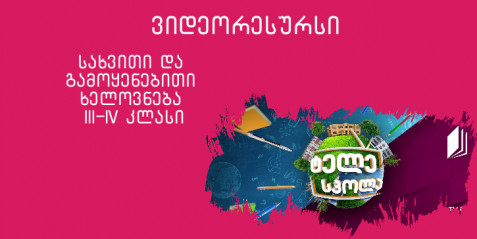 III-IV კლასი - ფერი და ფრამო