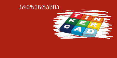 არდუინო და ვიზუალური პროგრამირება;  ვირტუალური სიმულაცია TINKERCAD-ის საშუალებით.