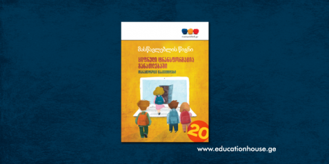 მასწავლებლის წიგნი - “ციფრული ტრანსფორმაცია განათლებაში, თანამედროვე გაკვეთილები.”