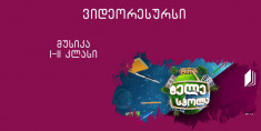 I-II კლასი - ხალხური შემოქმედება, სიმღერა - ზღაპარი